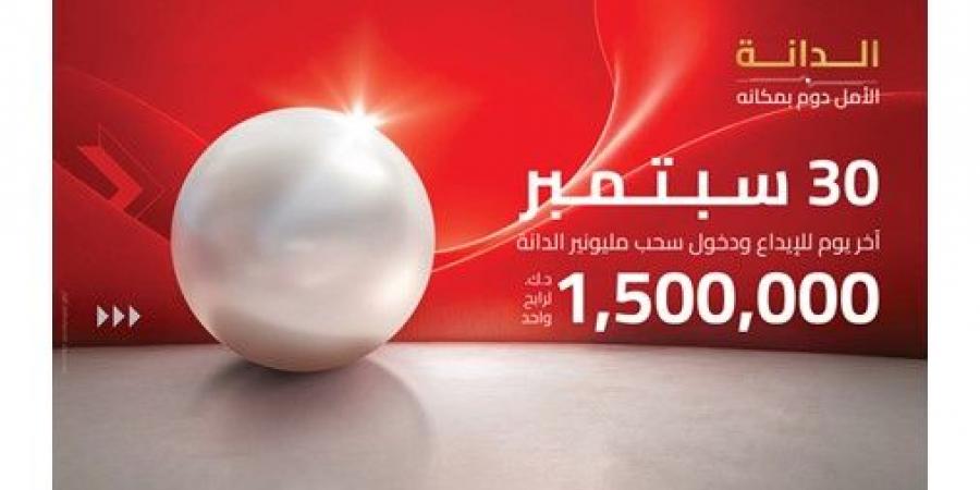 «الخليج»: 30 سبتمبر الموعد النهائي للإيداع والمشاركة في سحب الجائزة الكبرى